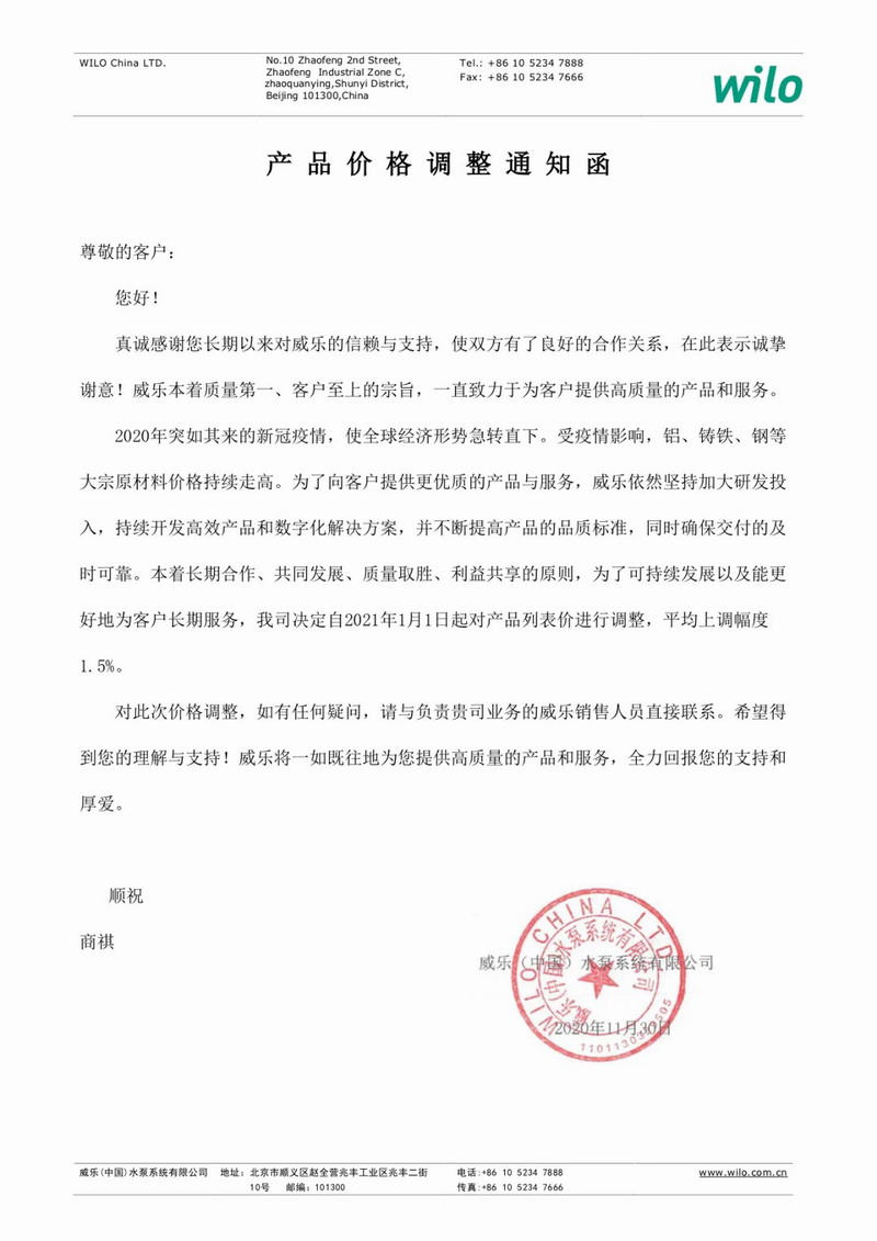 1606786158991228.jpg WILO威乐2021年涨价通知.jpg