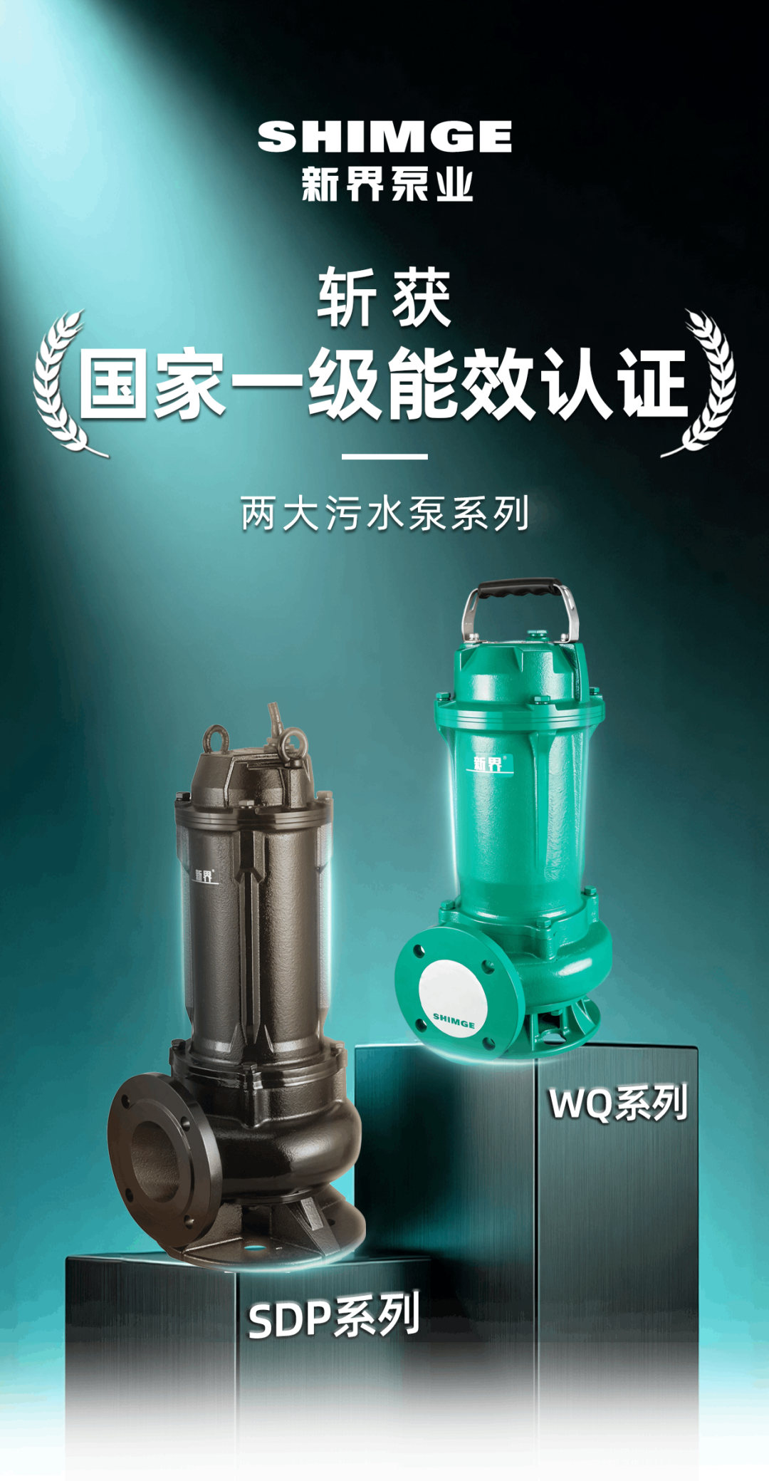 更节能省电!新界两大污水泵系列斩获国家一级能效认证