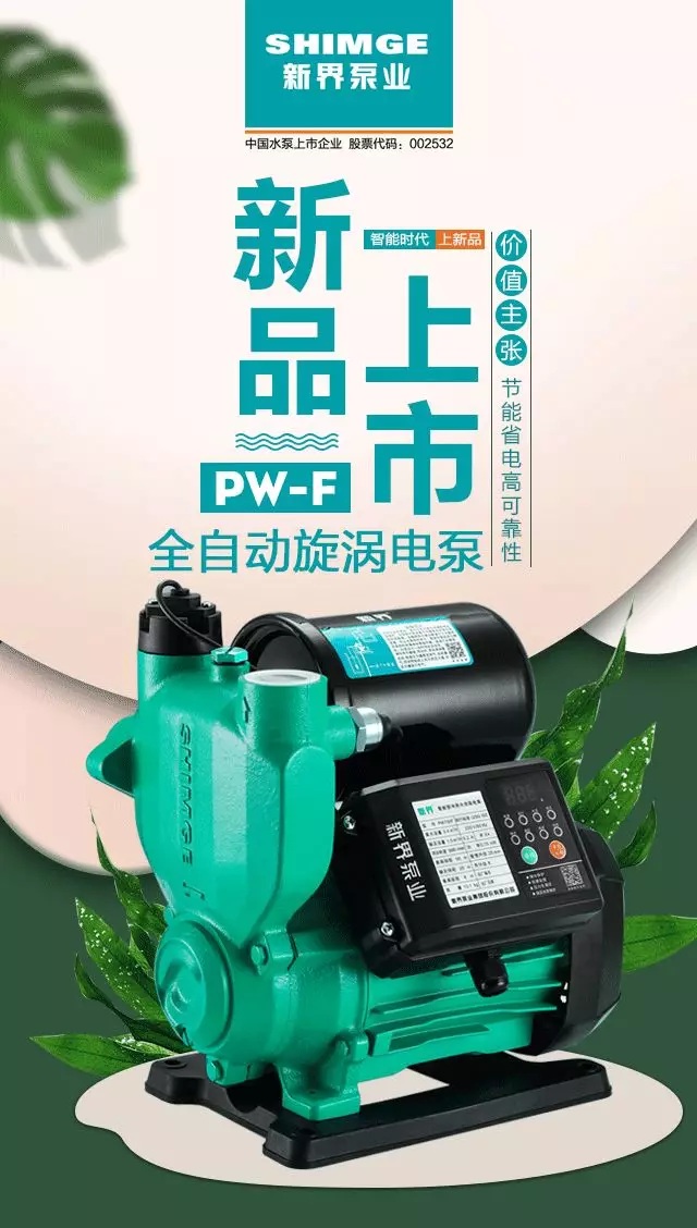 新界PW370F全自动家用增压泵
