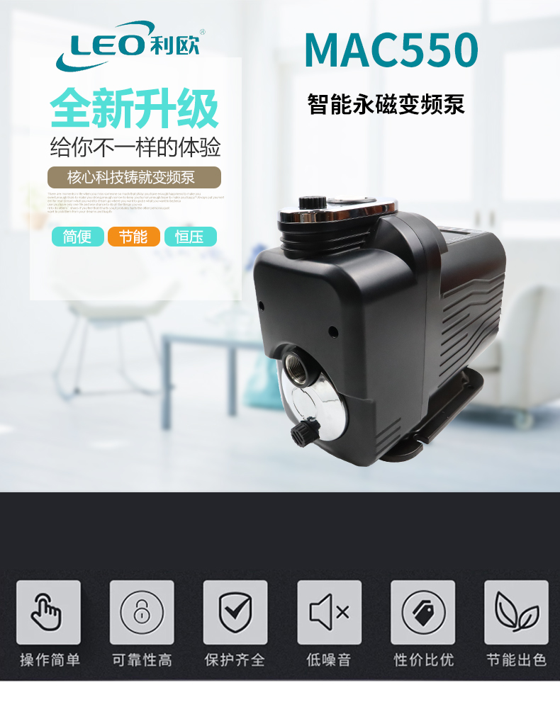 家用智能变频增压泵利欧MAC550