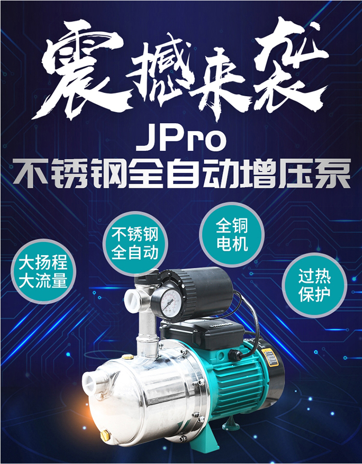 全自动自来水增压泵新界JPro320