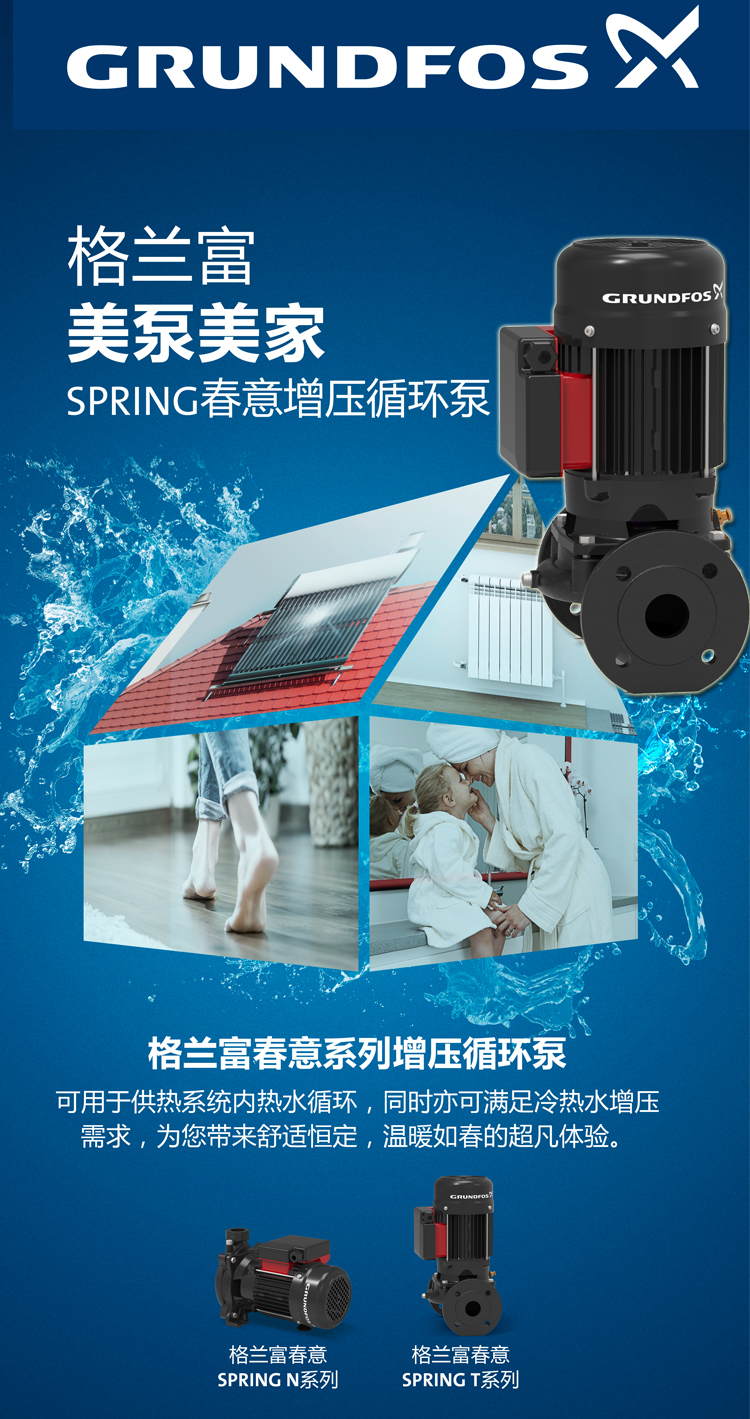 格兰富春意循环增压泵SPRING N25-150