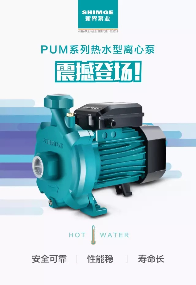 热水离心增压泵新界PUM200