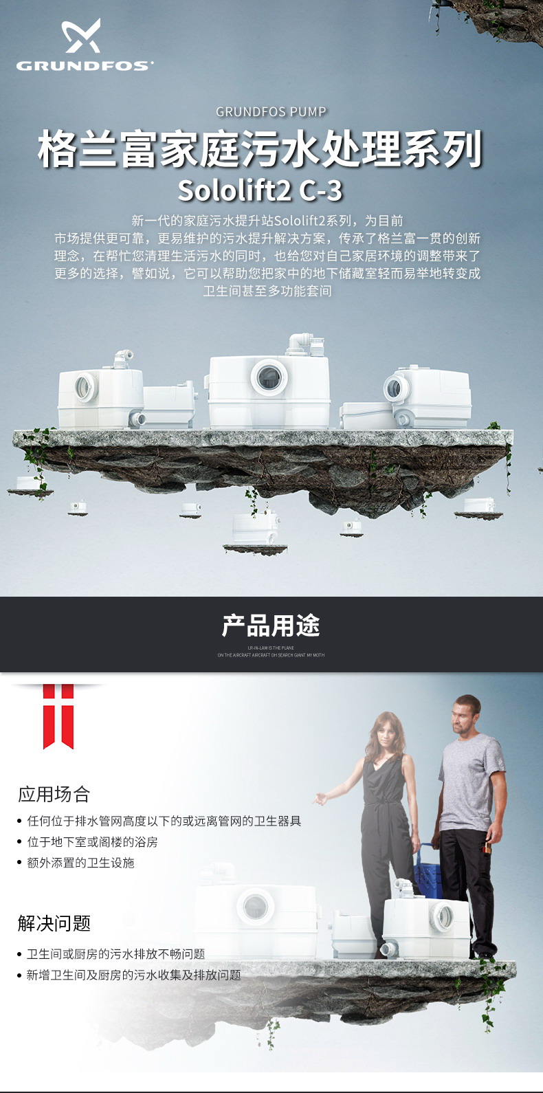 污水提升器格兰富Sololift2 C-3