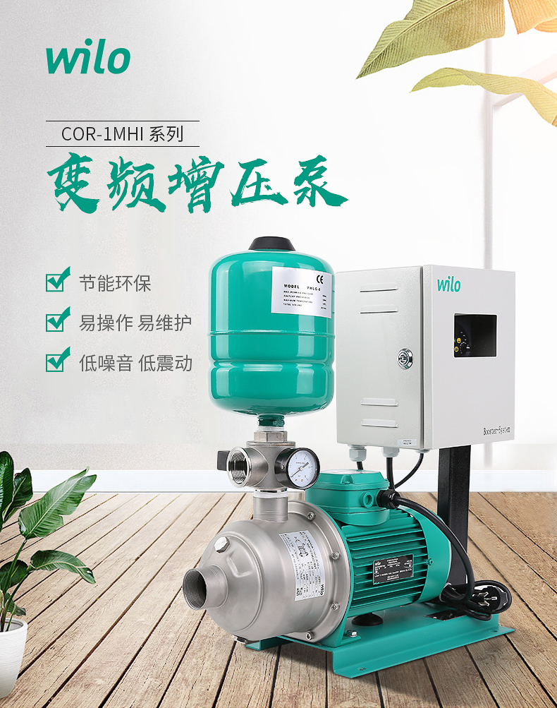 威乐原装变频增压水泵COR-1MHI1604/Booster