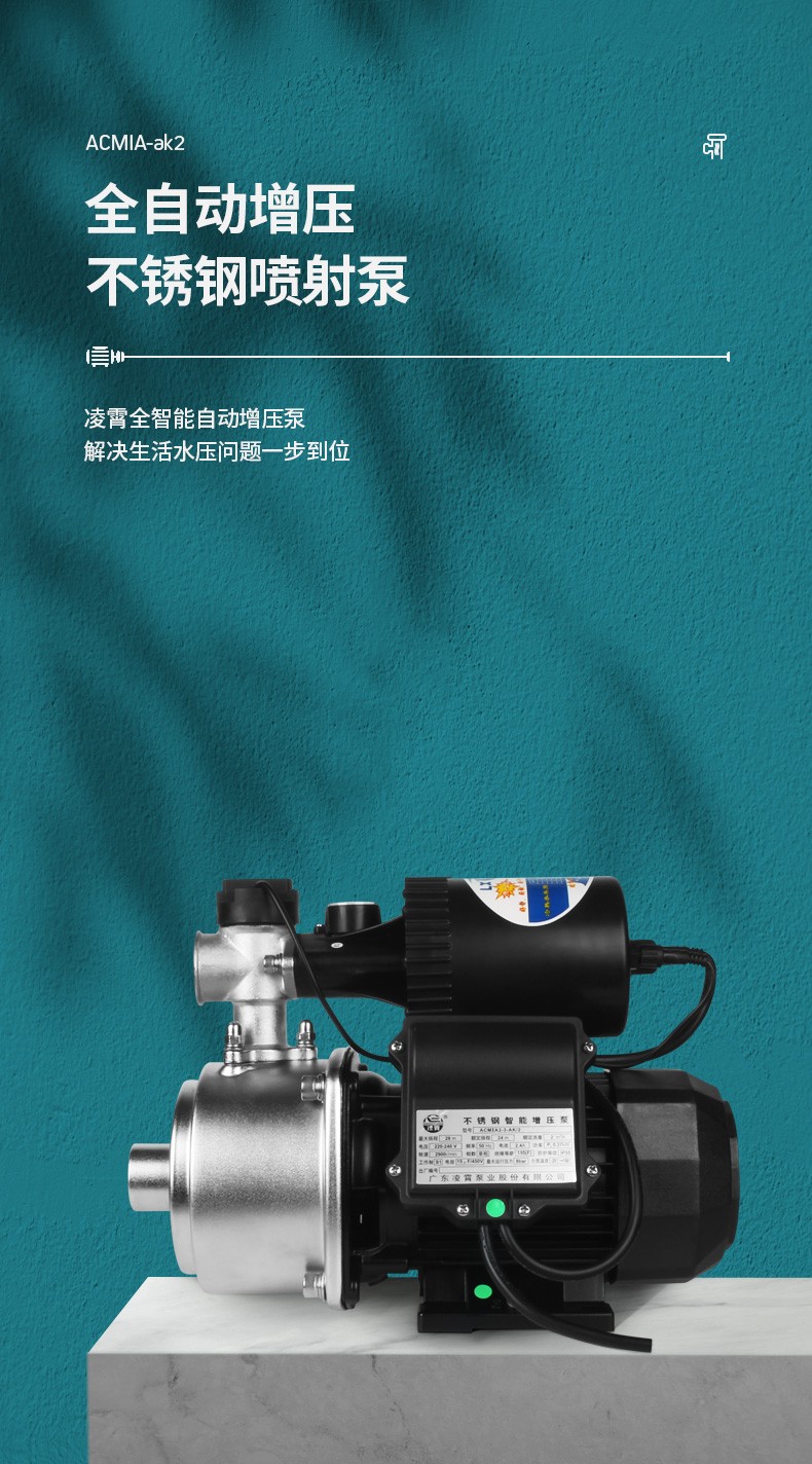 凌霄ACMIA2-3-AK2全自动增压不锈钢喷射泵