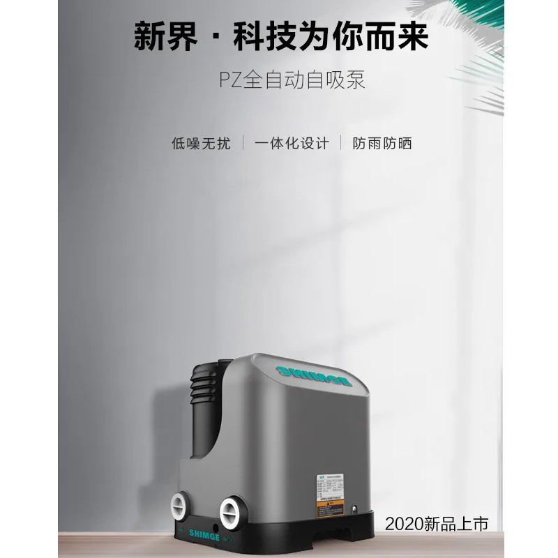 全自动家用增压泵新界PZ370