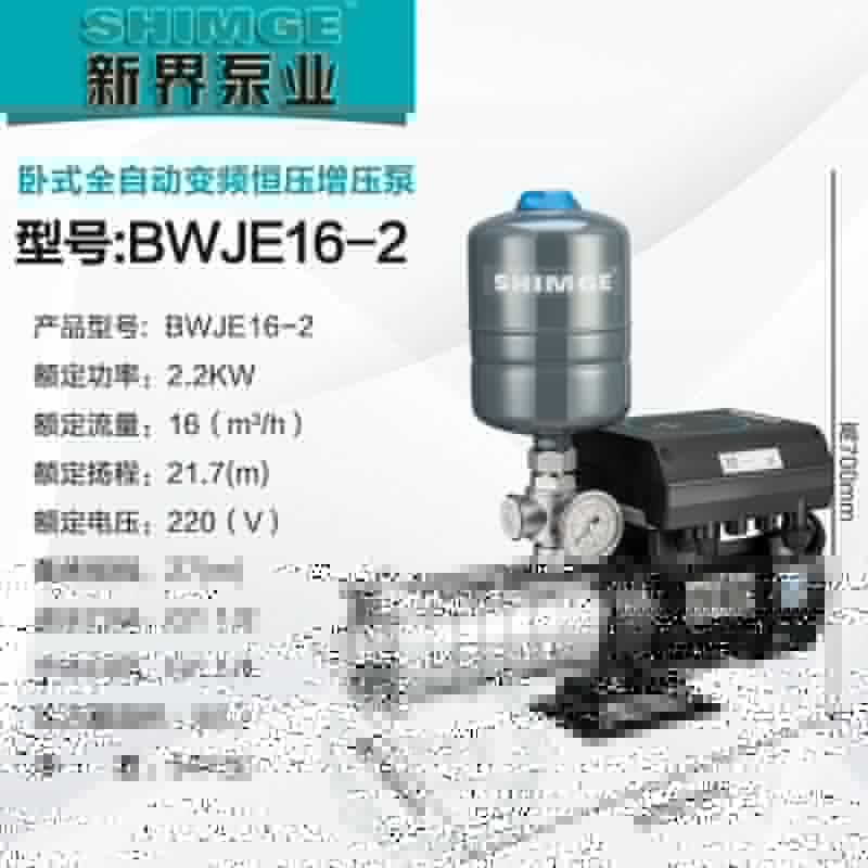 新界BWJE16-2原装不锈钢变频增压泵